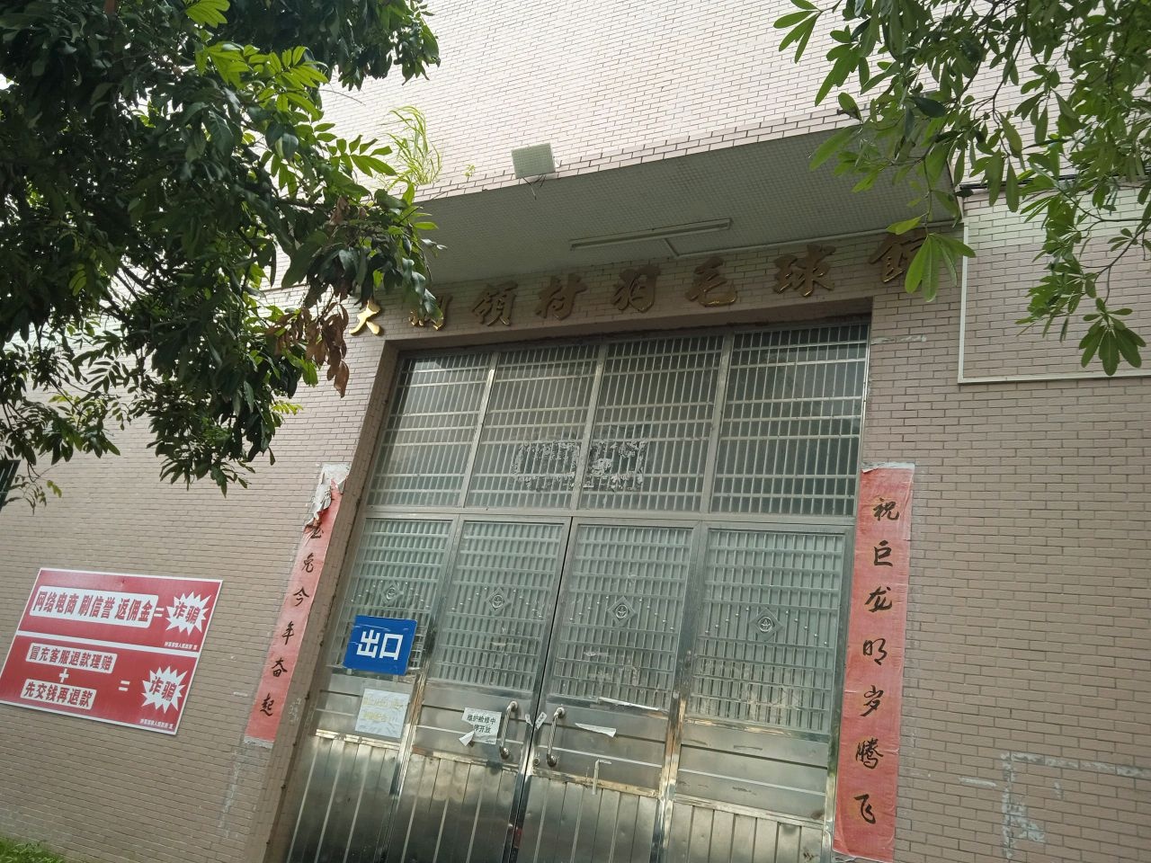 大纲领村羽毛球馆
