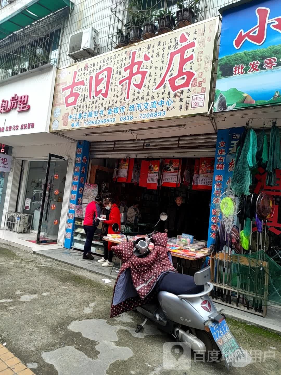 古旧书店(人民西路店)