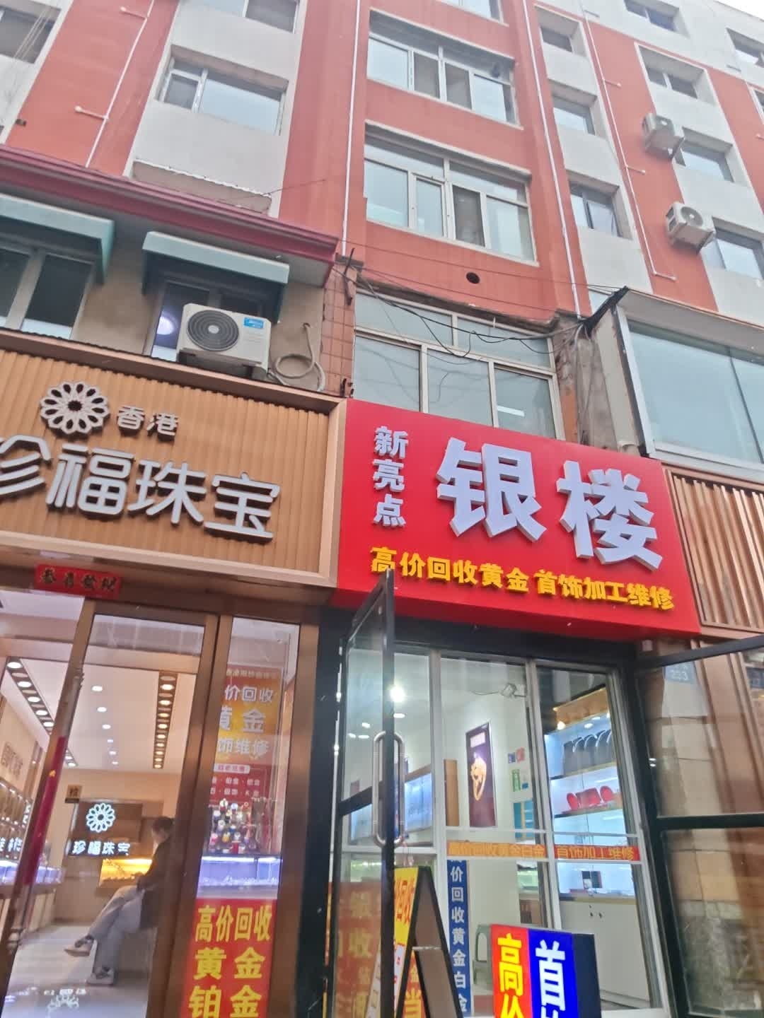 新亮点银楼