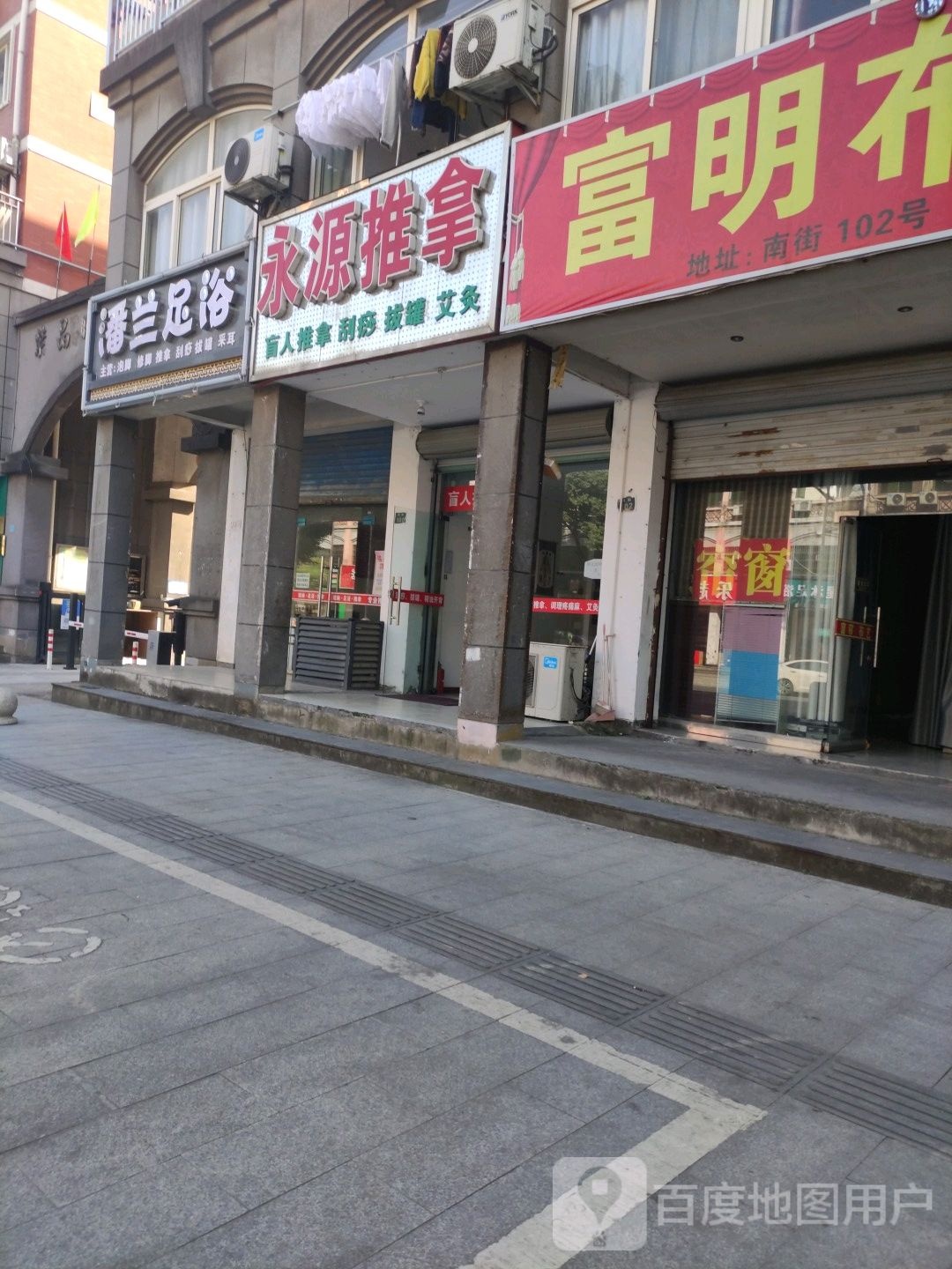 永源推拿(紫晶时代店)