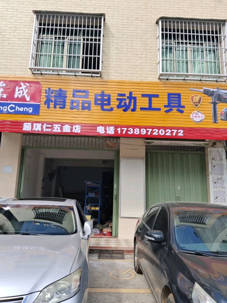 涵琪仁五金店