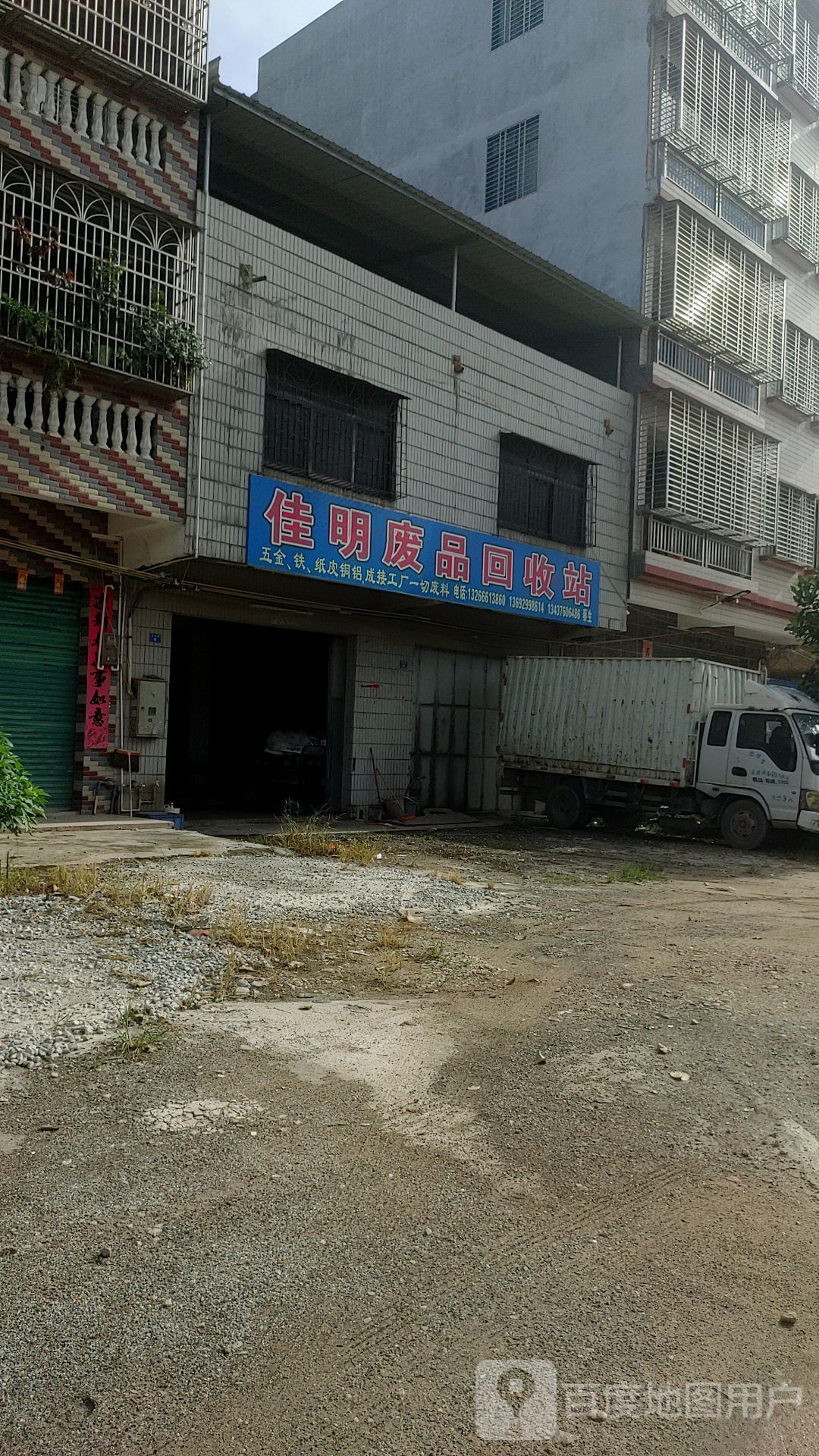 佳明废站回收站