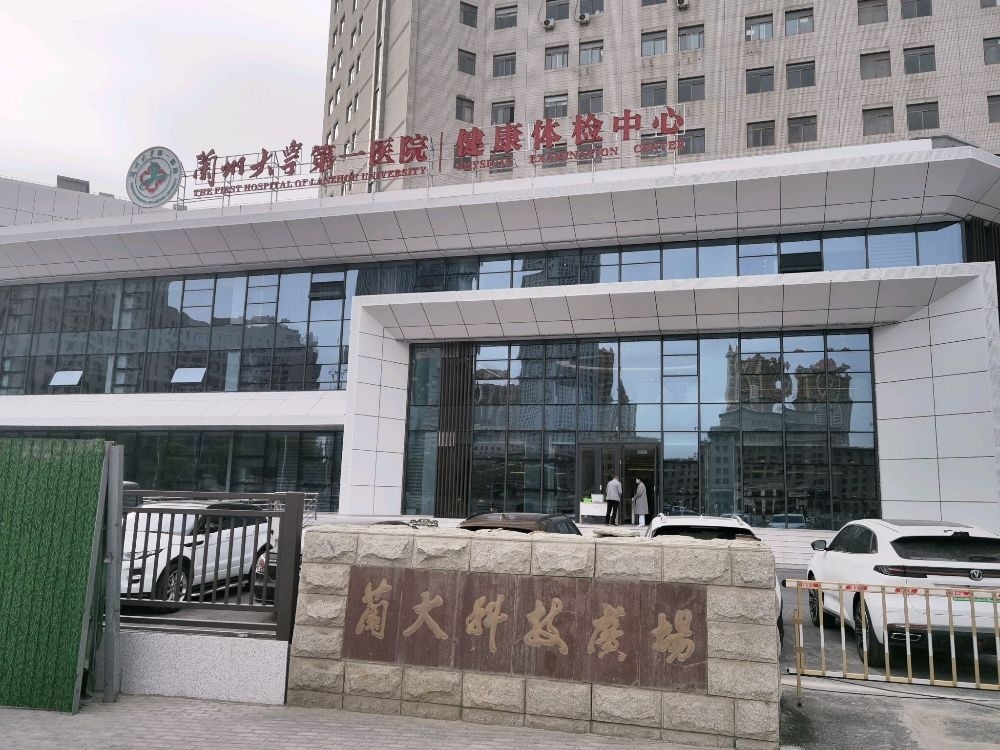 兰州大学第一医院健康体检中心