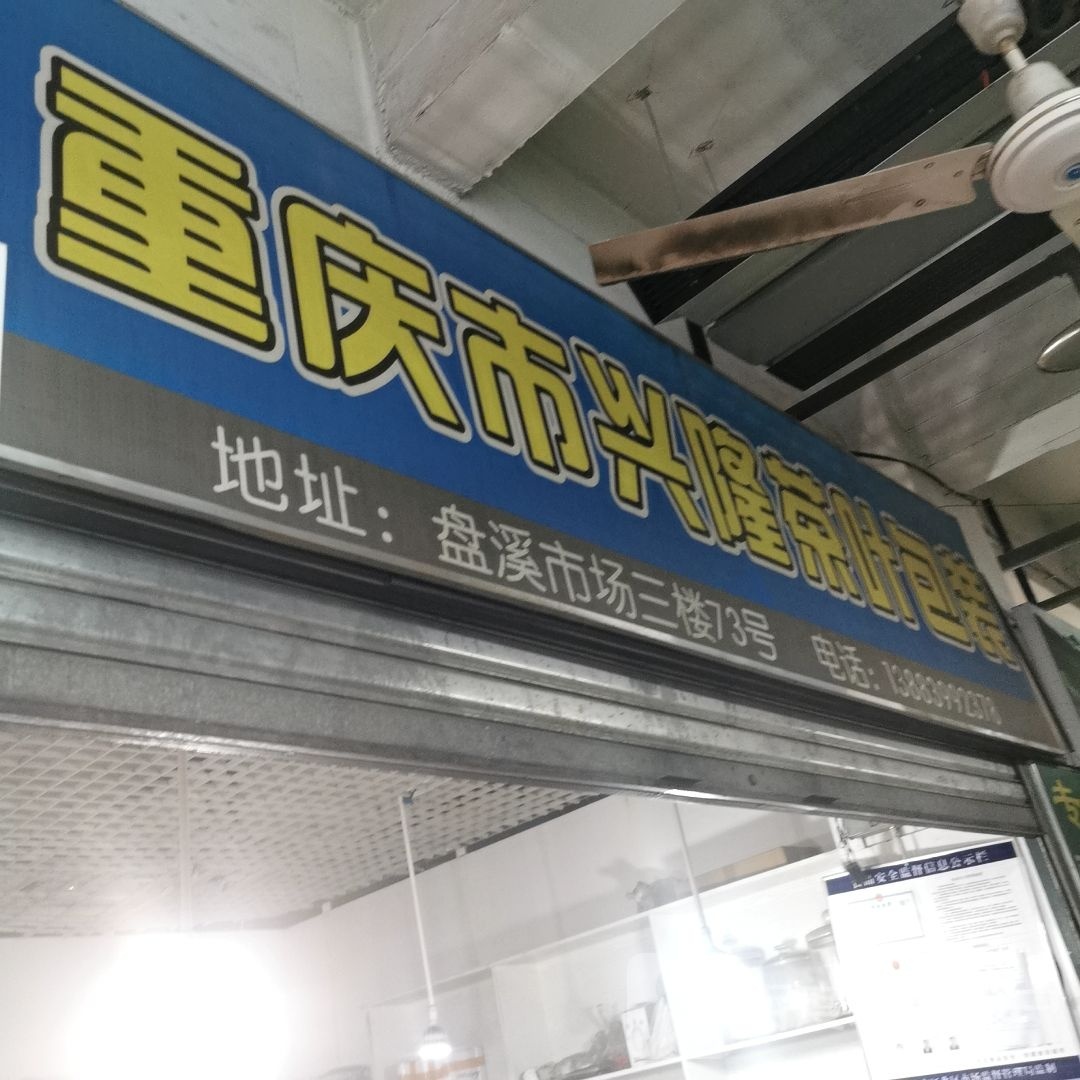兴隆冻品经营部