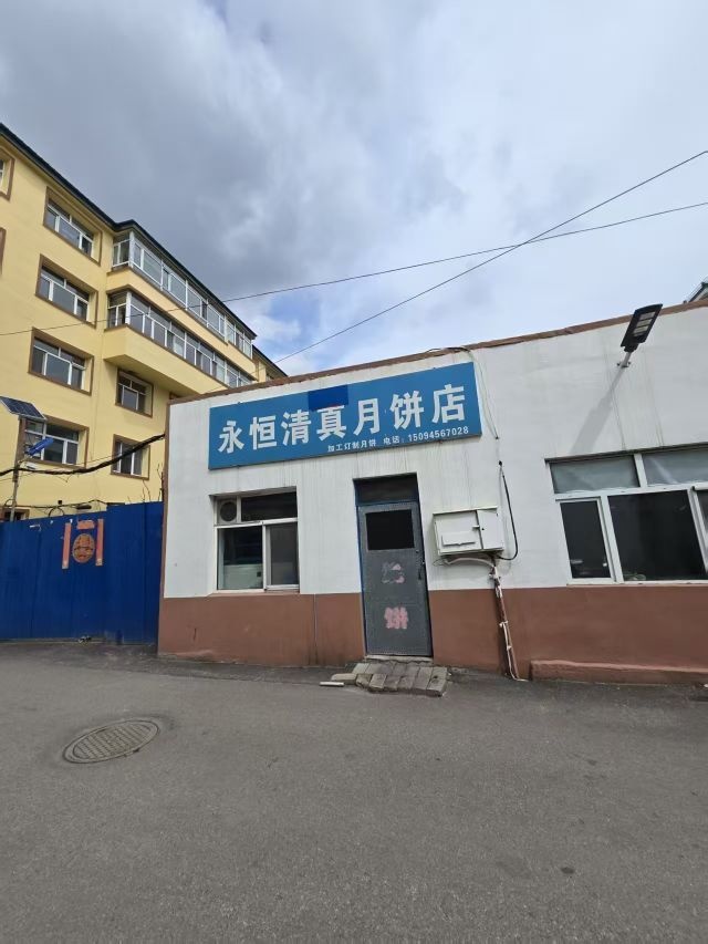永恒清真月饼店