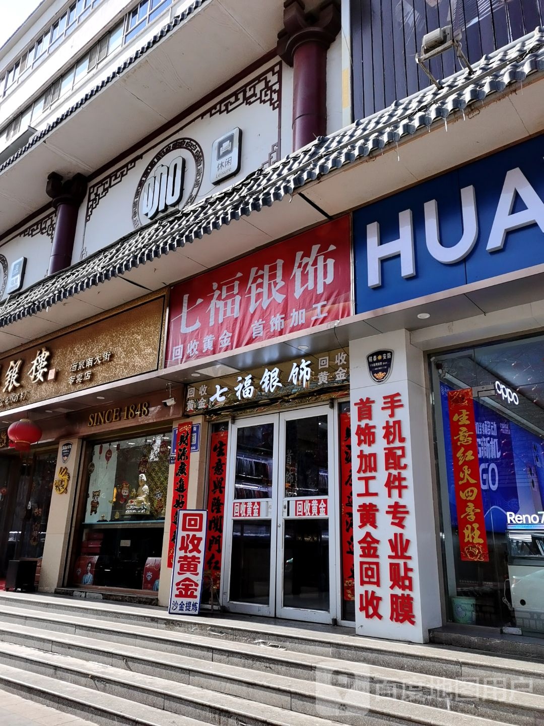 七福银饰(南大街店)
