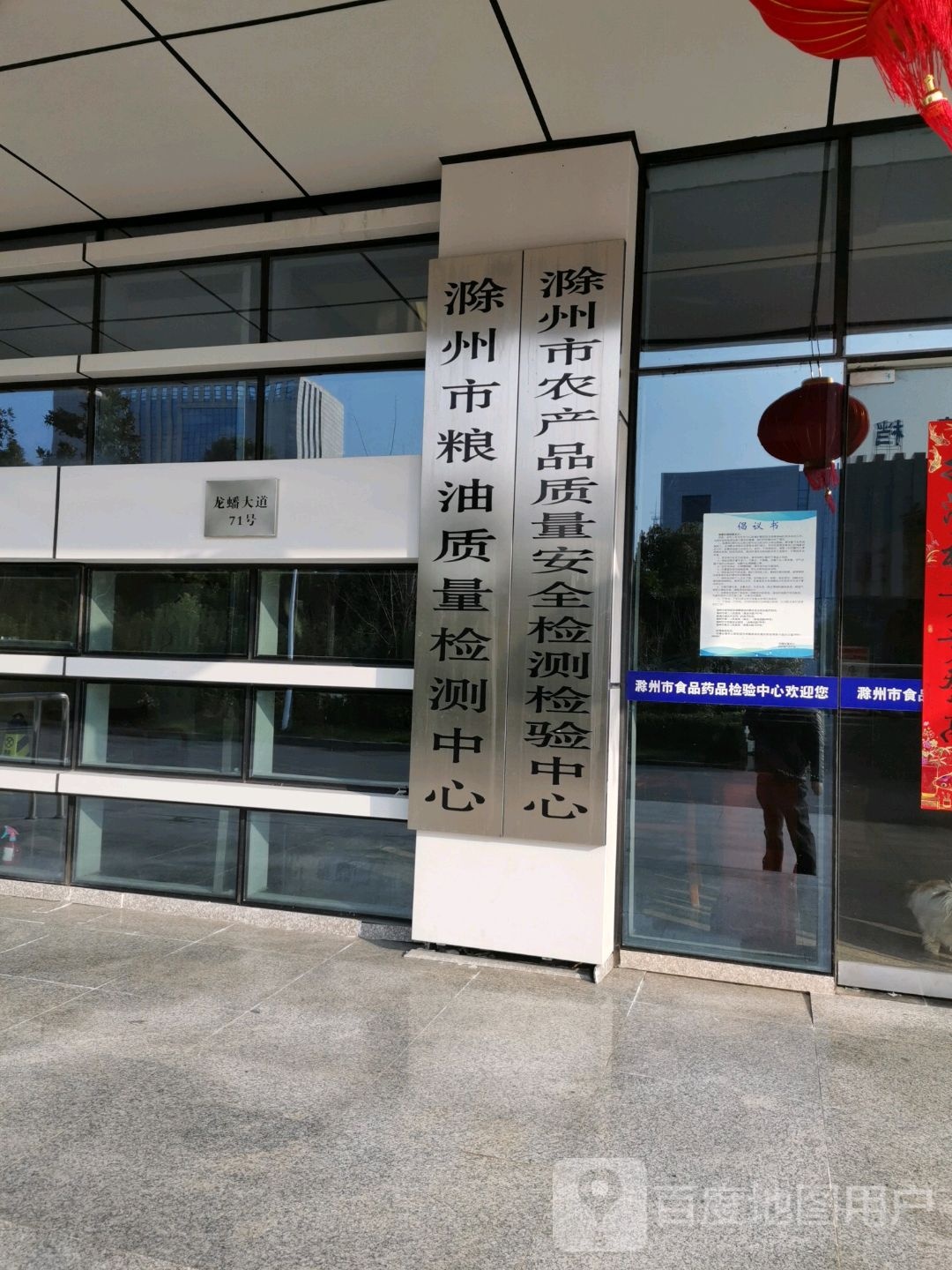 滁州市粮油质量检测中心