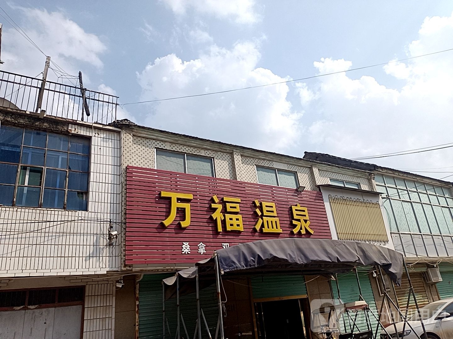 万福温泉镇