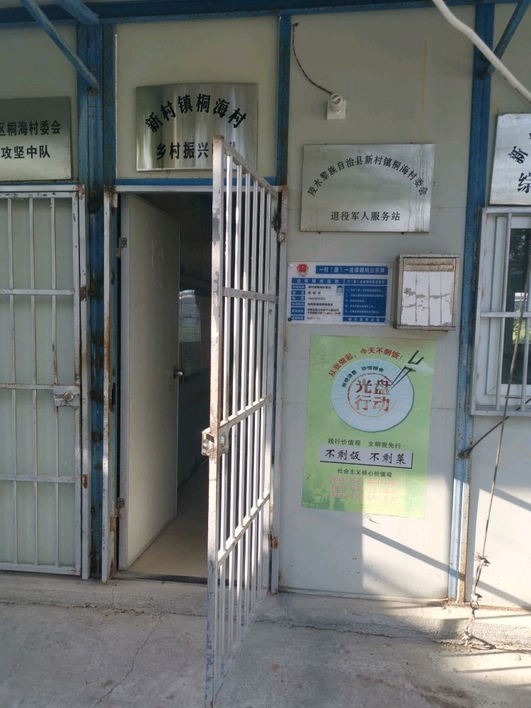 陵水黎族自治县新村镇桐海村委会退役军人服务站