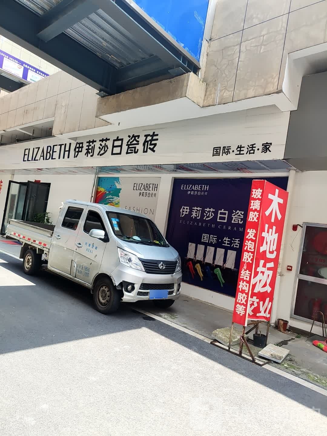 息县伊莉莎白瓷砖(谯楼街店)