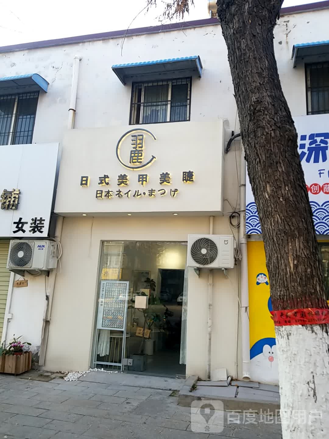 羽鹿·美甲美睫(老河大店)