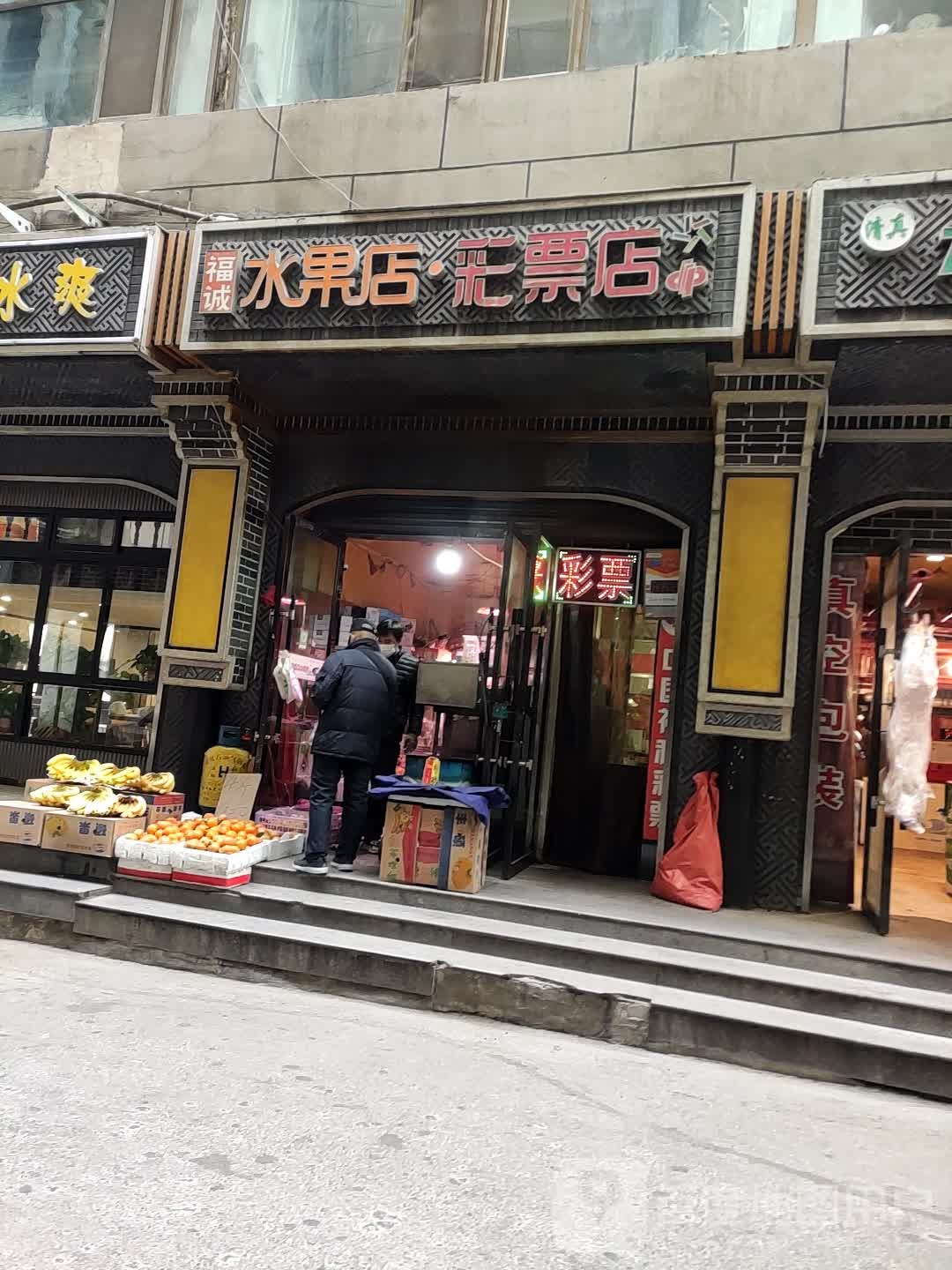 福诚水果店彩票店