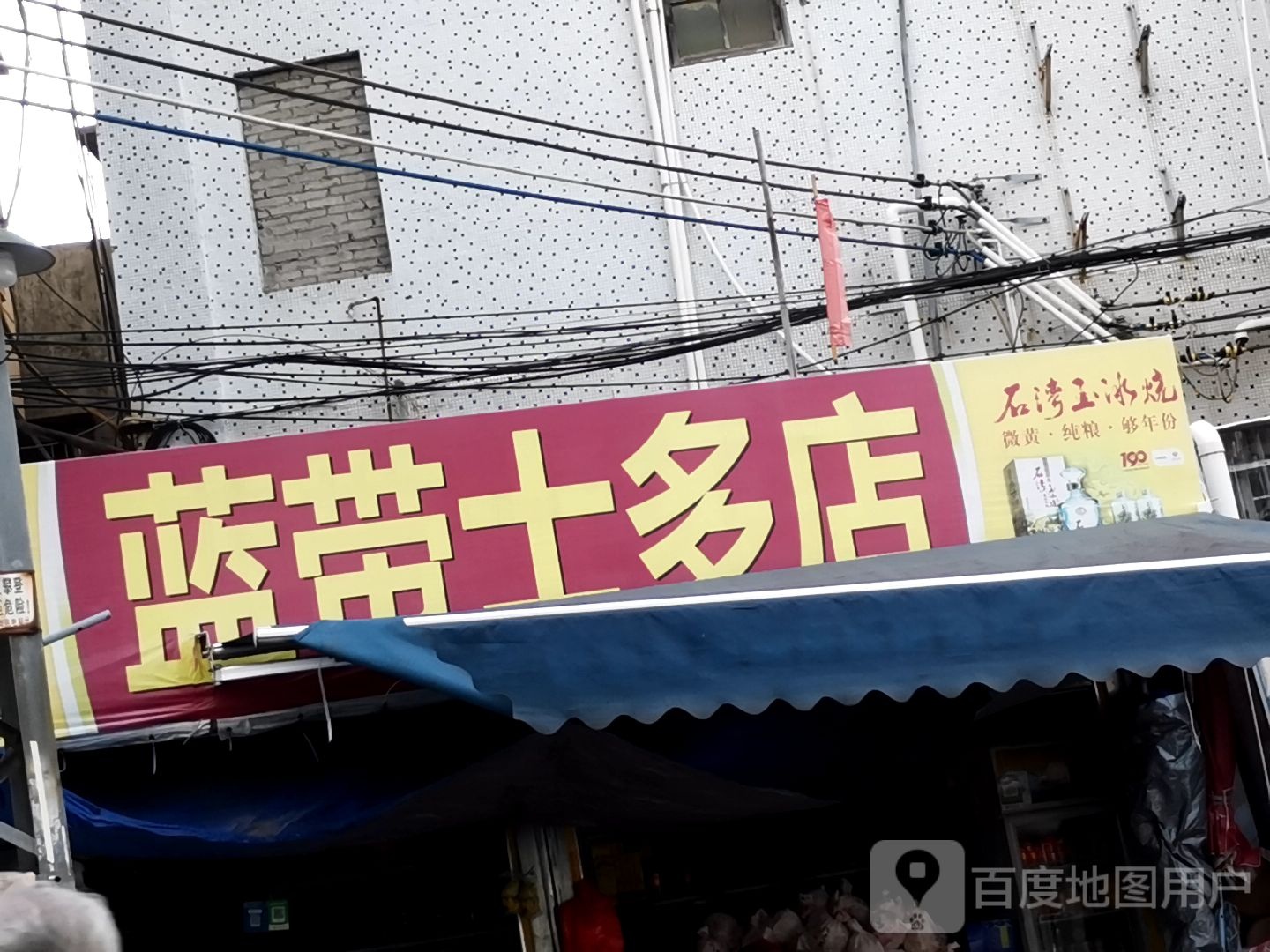 蓝带士多店