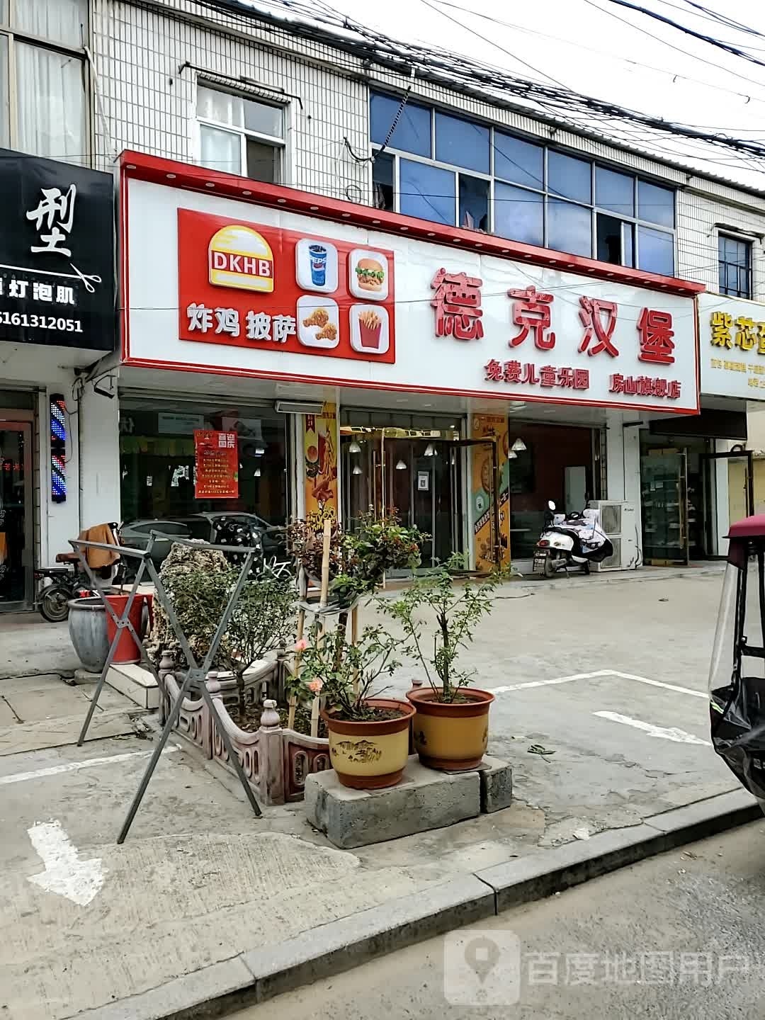 德克。汉堡(上泉路店)