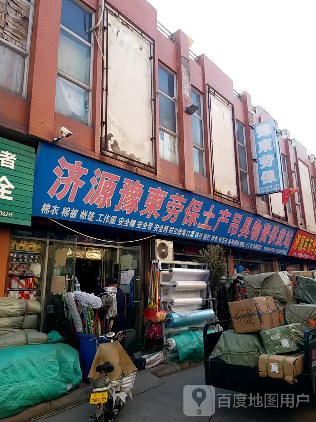 豫东劳保