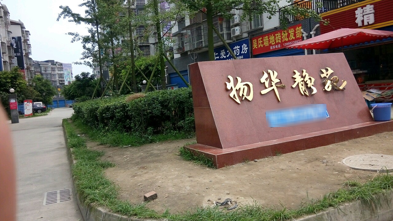 物华静苑