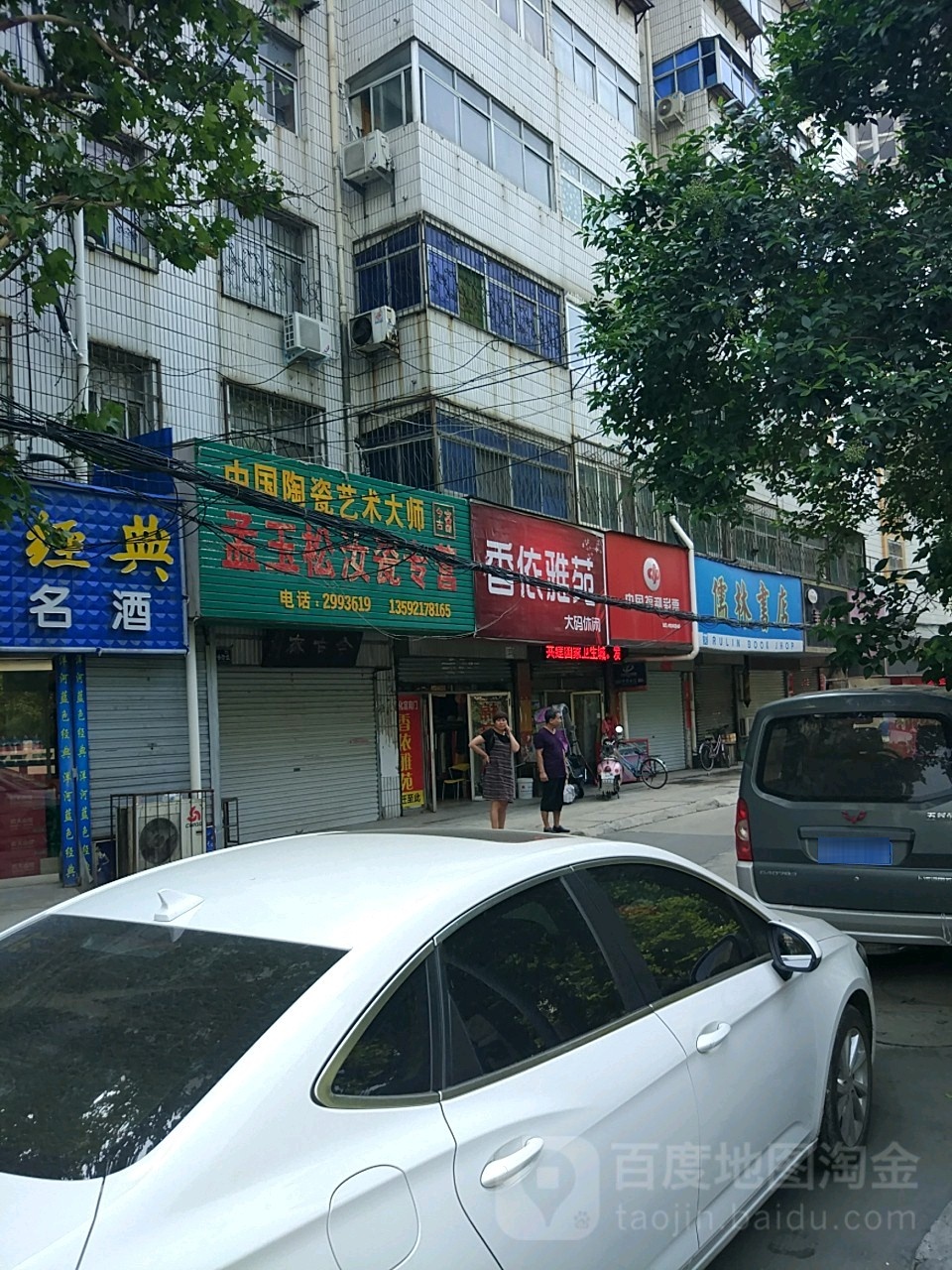 孟玉松汝瓷专营