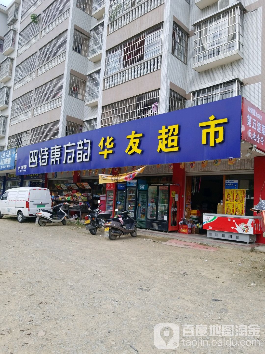 友华超市(龙浔路店)