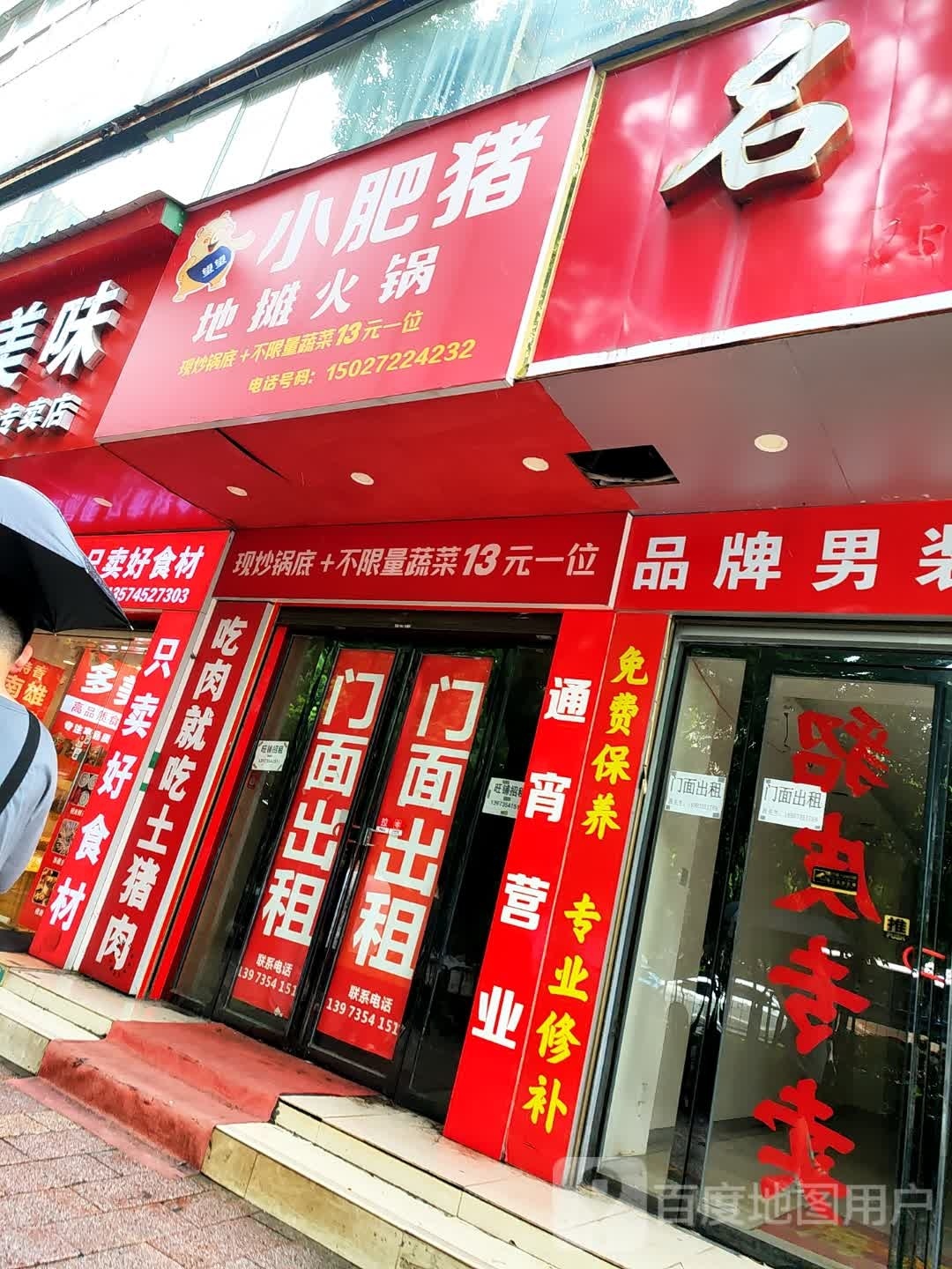 望望小fei猪地摊火锅店