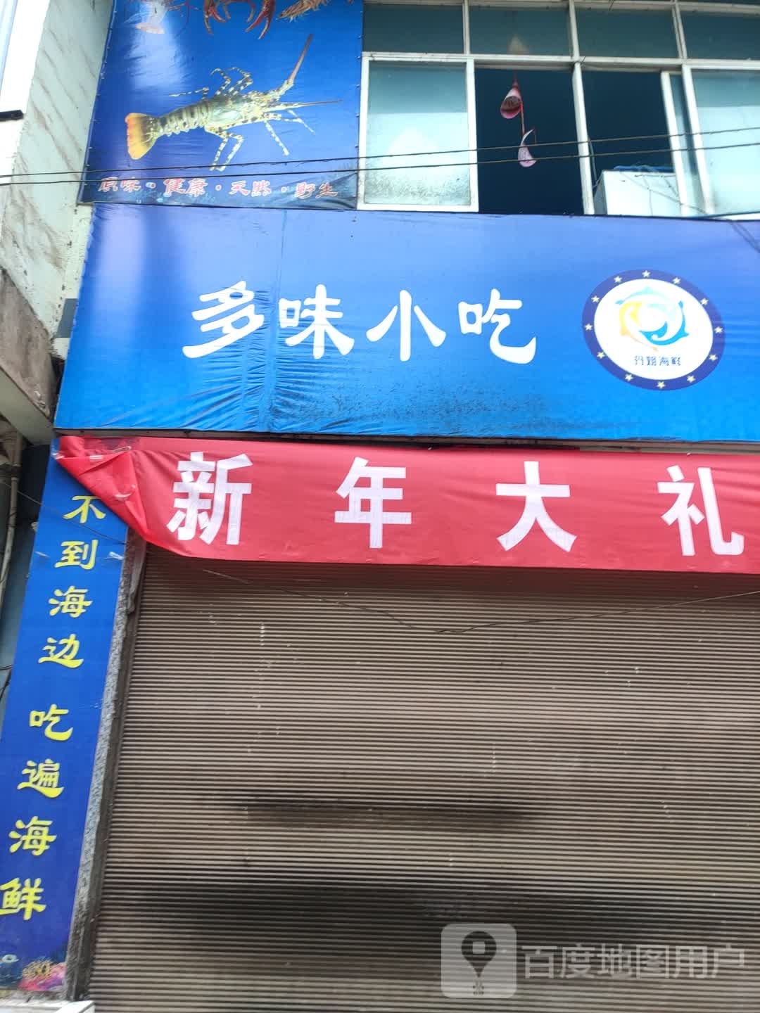 多味小迟