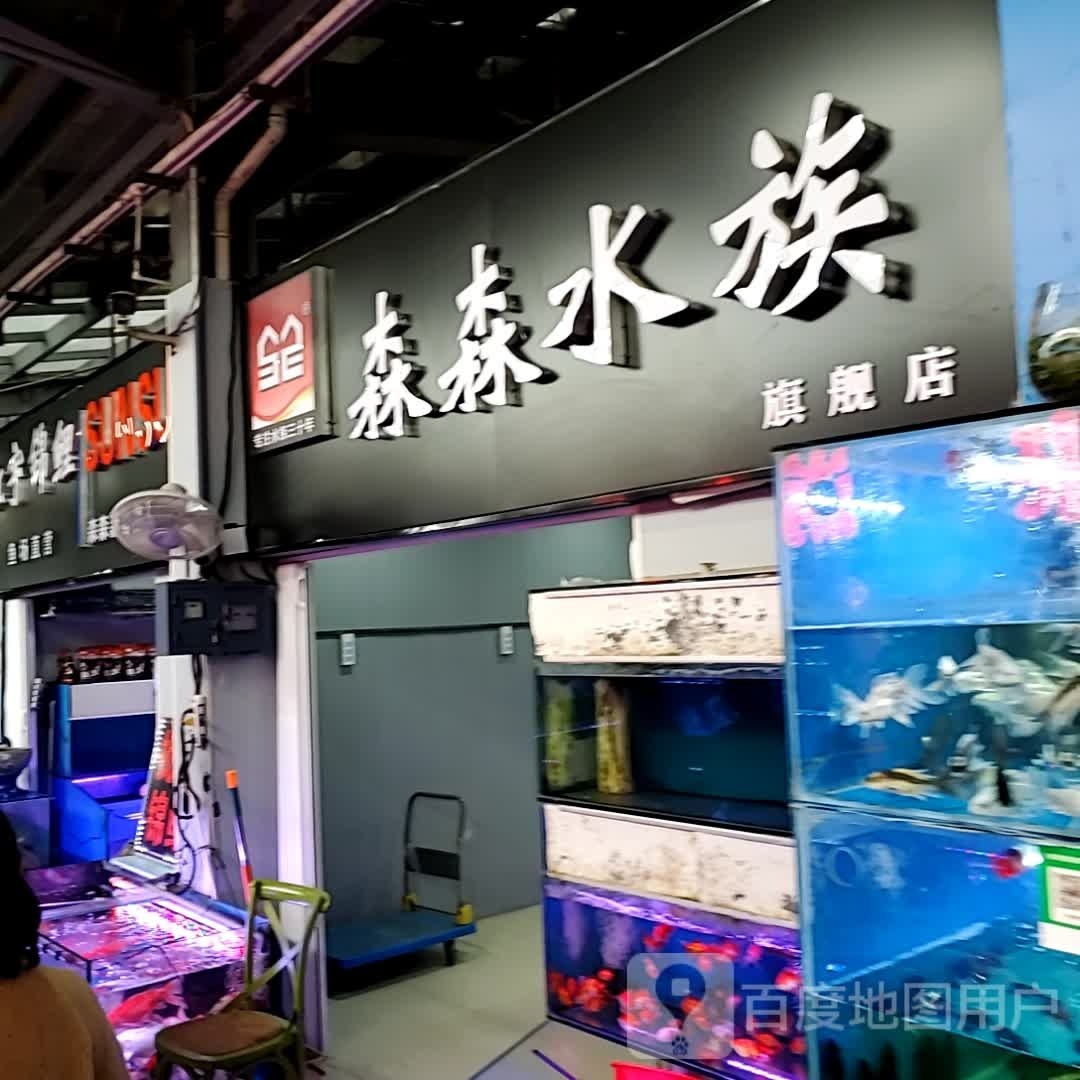 孟谭森森水族旗舰店(观宇路)