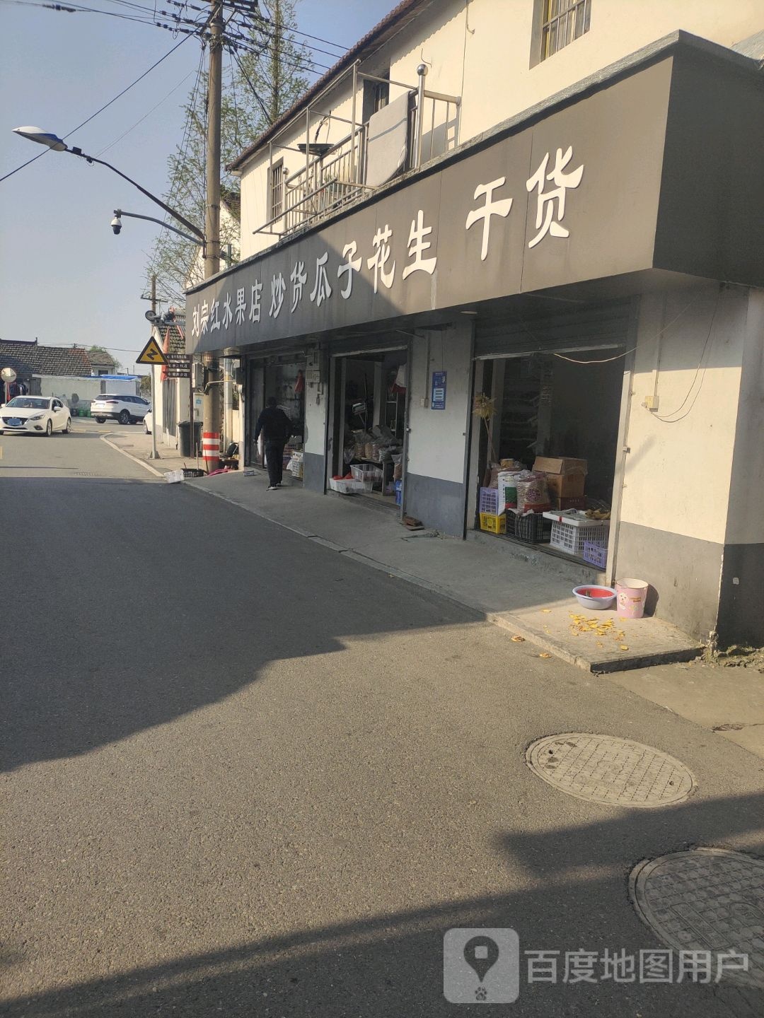 刘宗红水果店