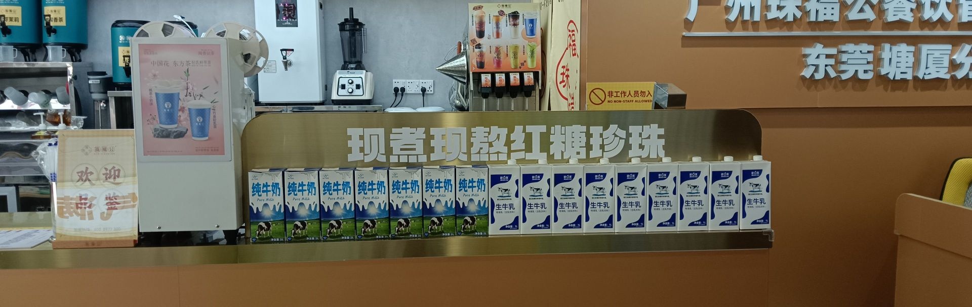 珠福公·老红糖珍珠奶茶(塘厦总店)