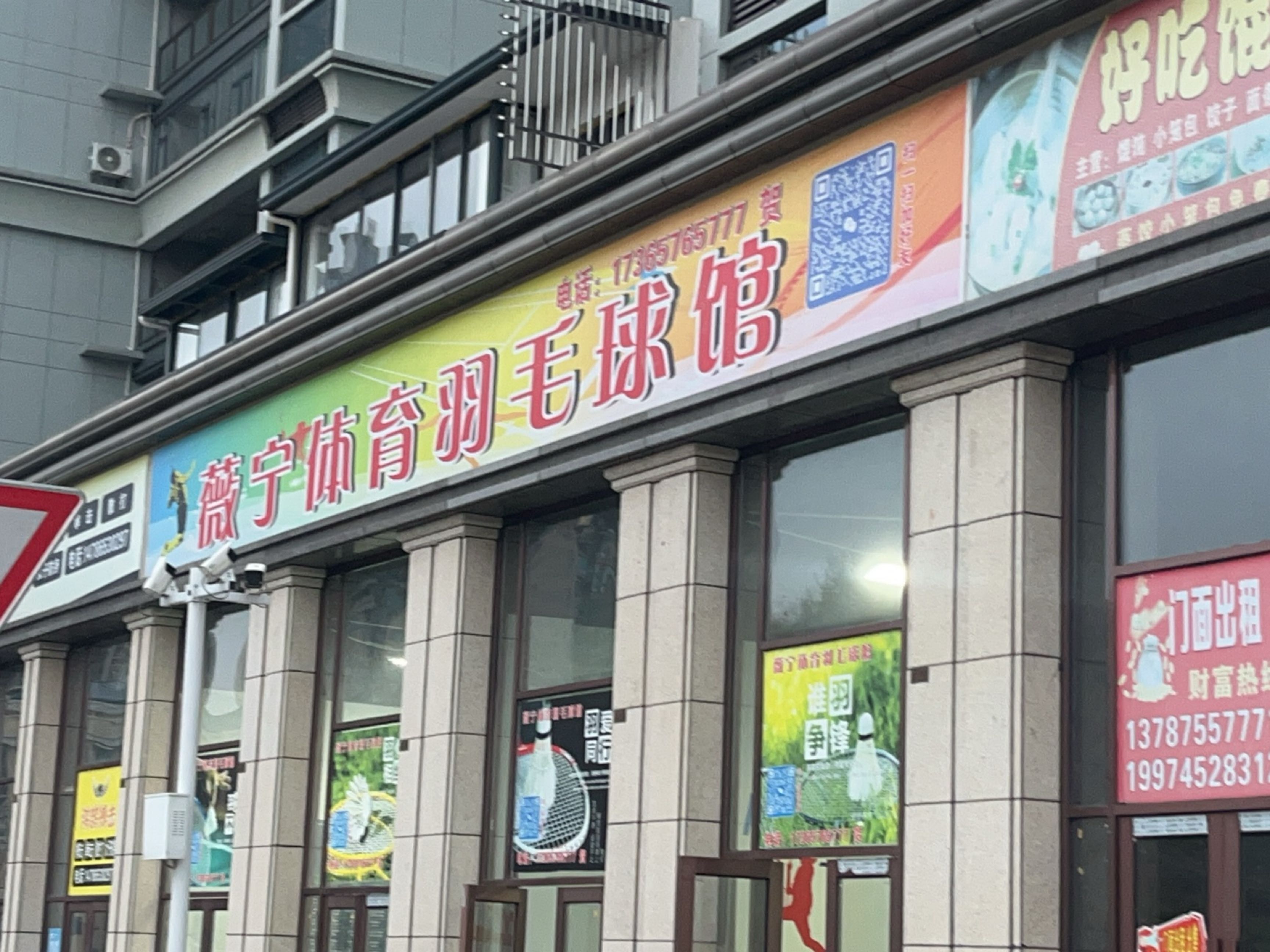 薇宁体育羽毛球馆