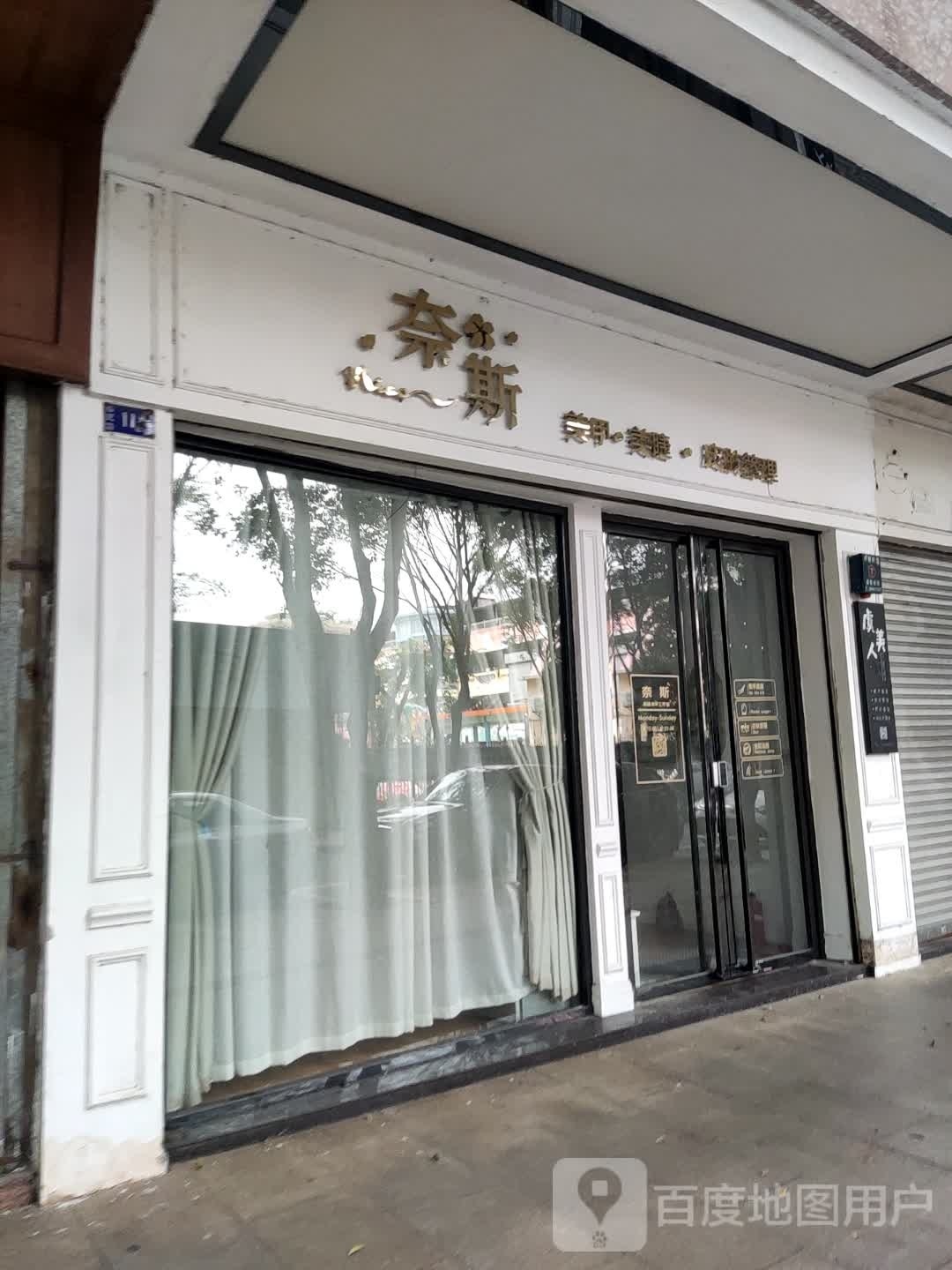 奈斯美甲美睫