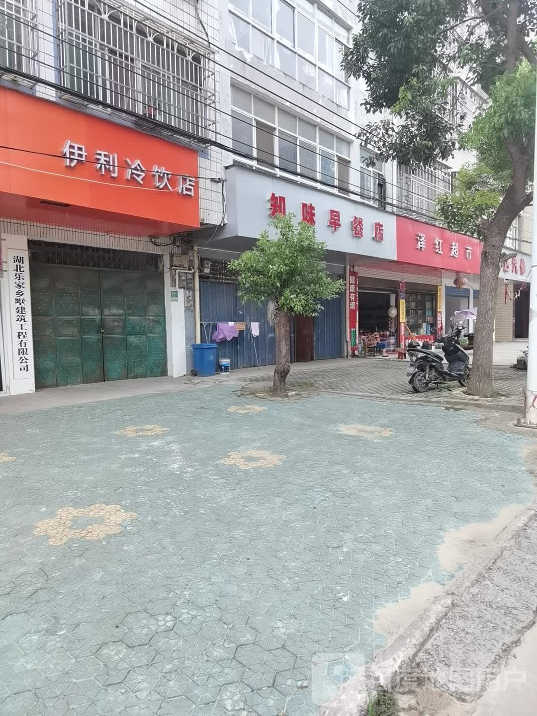 伊利冷饮店