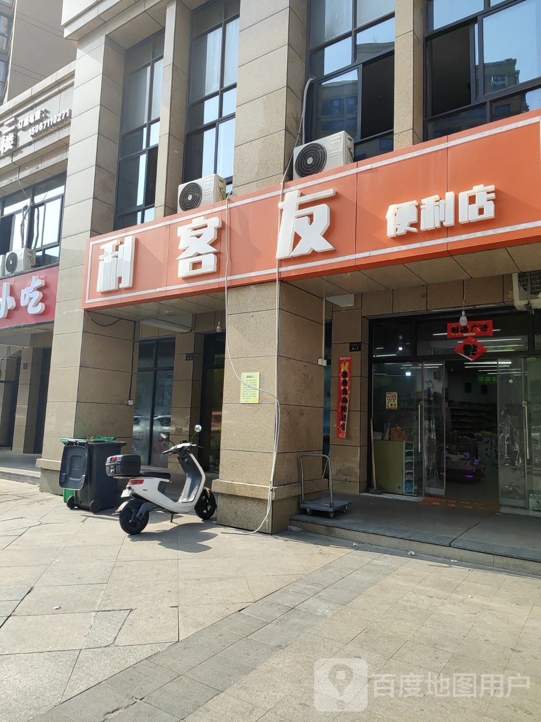 利客有便利店(水果超市)