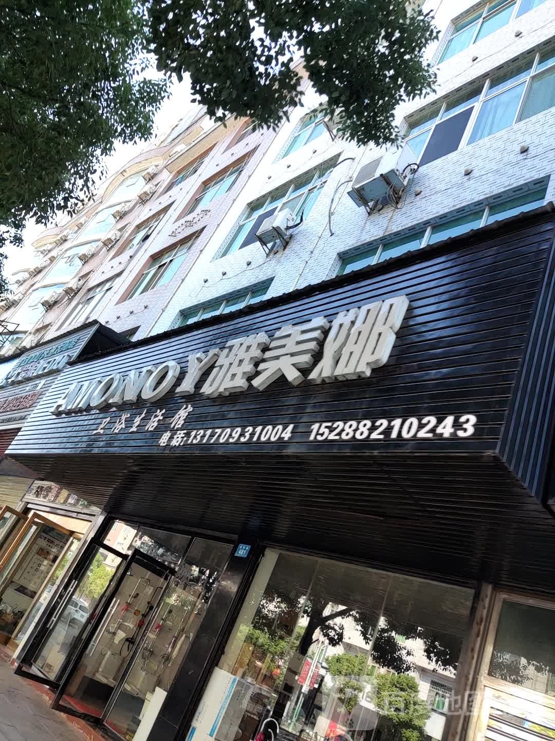 余干雅美娜卫浴(紫阳路店)