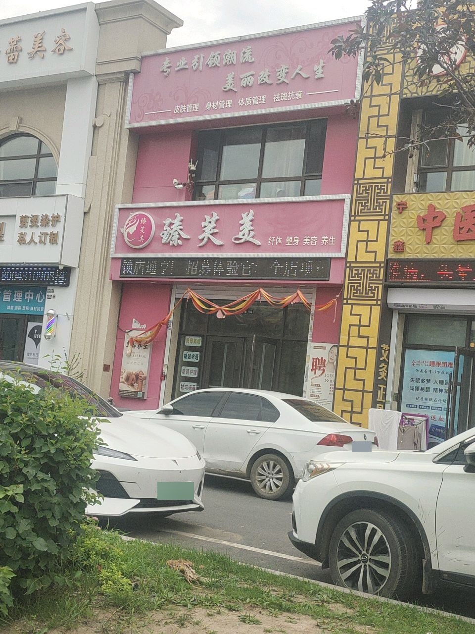 纤秀卓尔·丹蕾美容