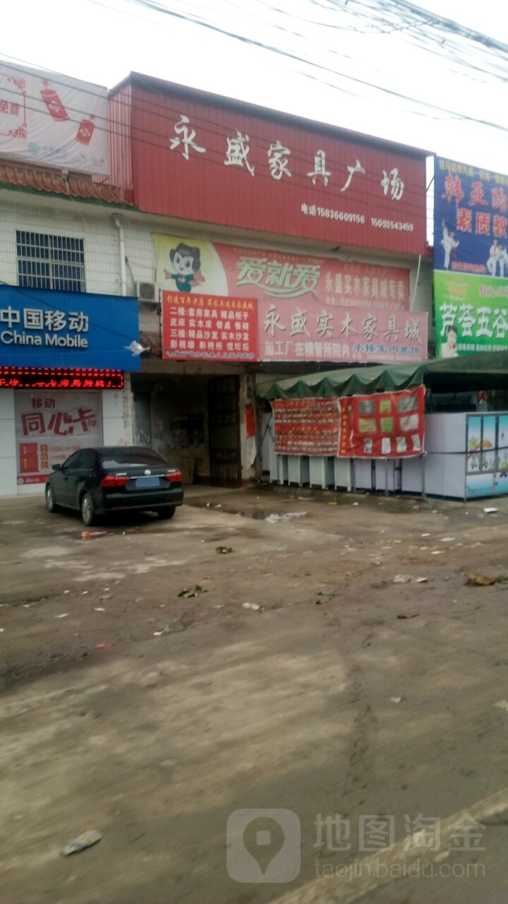 平舆县辛店乡永盛家俱