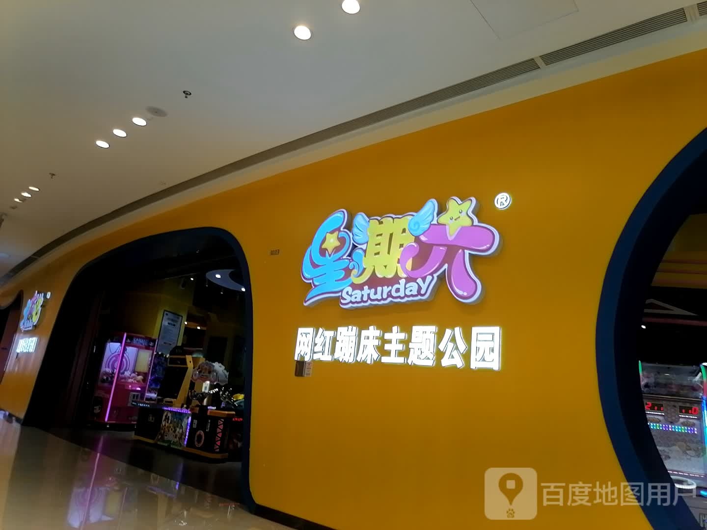 星期六网红蹦床主体公园(襄阳吾悦广场店)