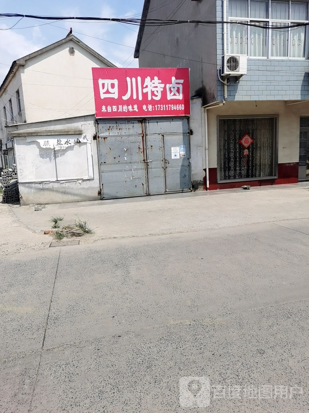 四川街特卤