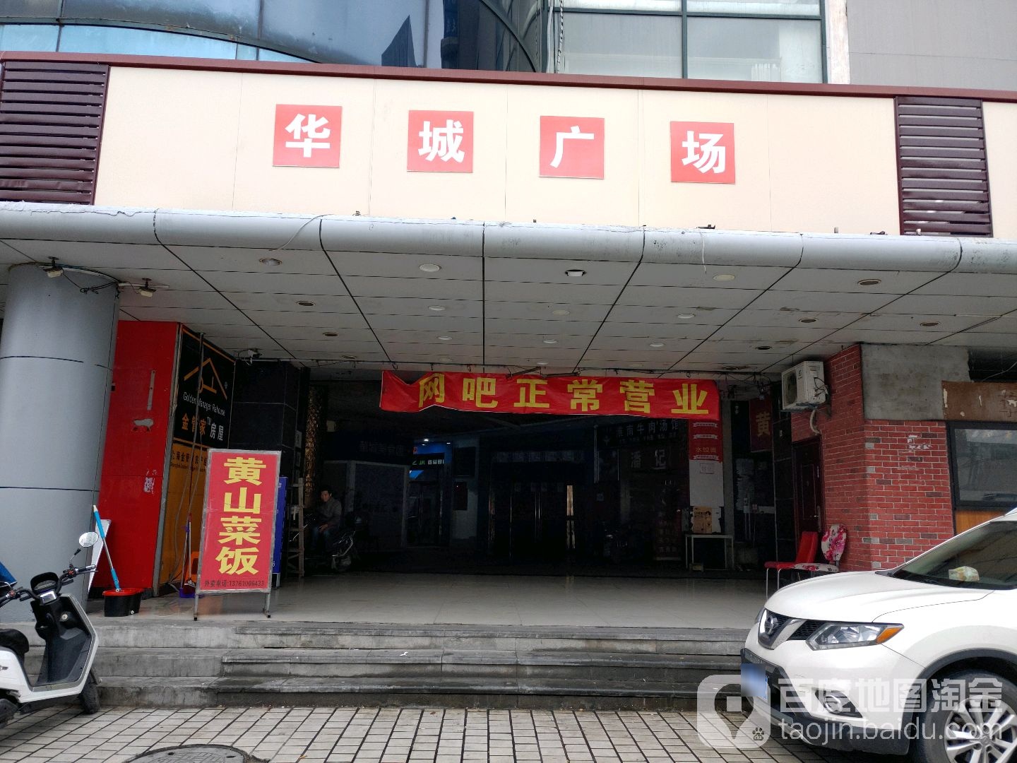 华城广场