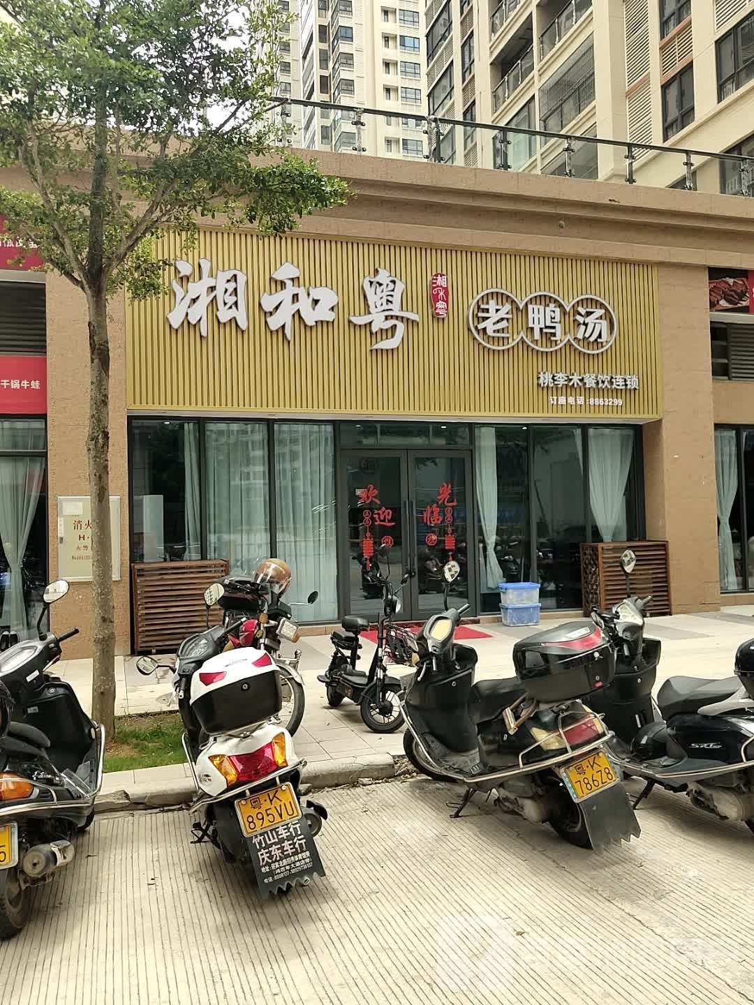 湘和粤·老鸭汤(清华府店)