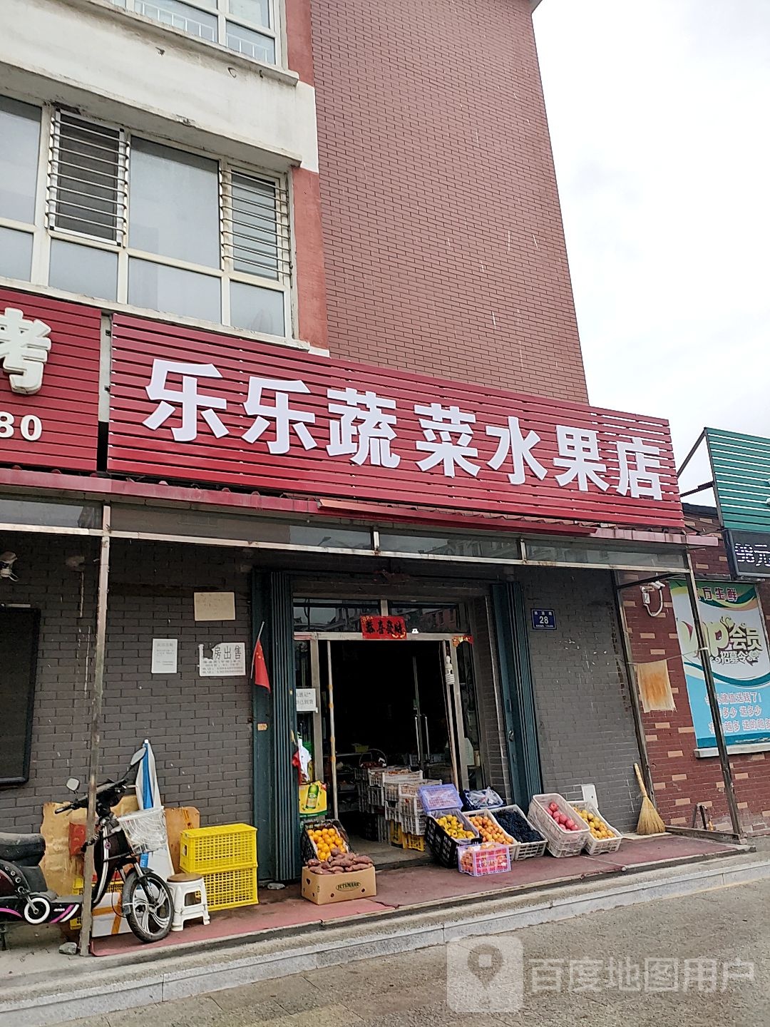 乐乐蔬菜水果店