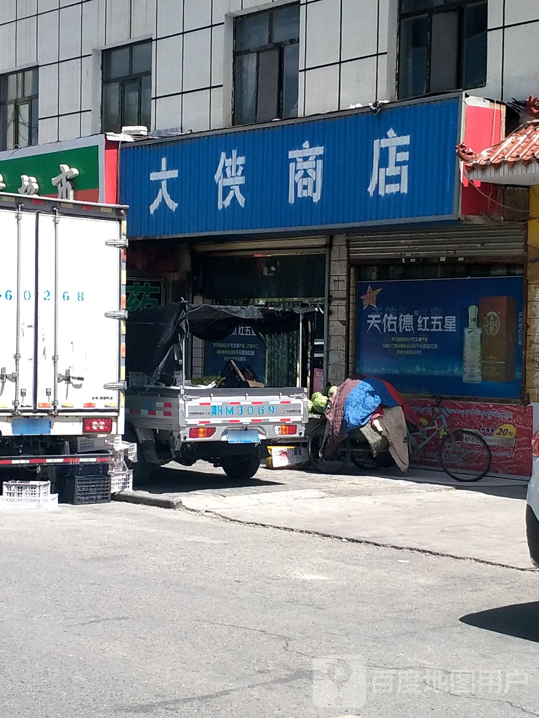 大侠商店