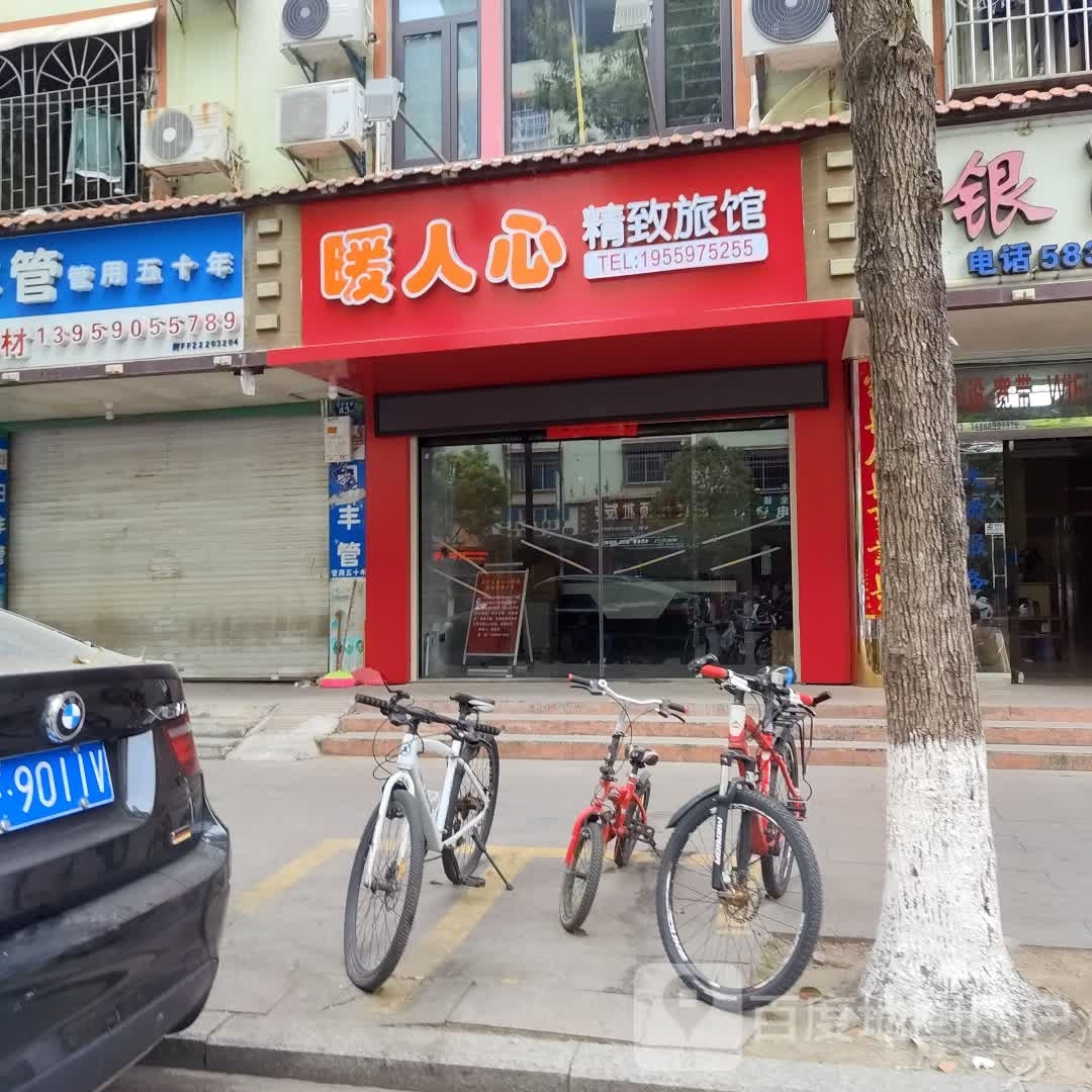 暖人心精致旅馆