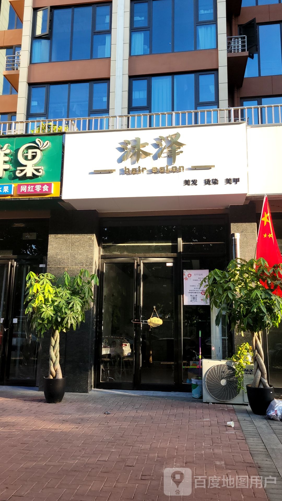 新密市沐泽美发烫染