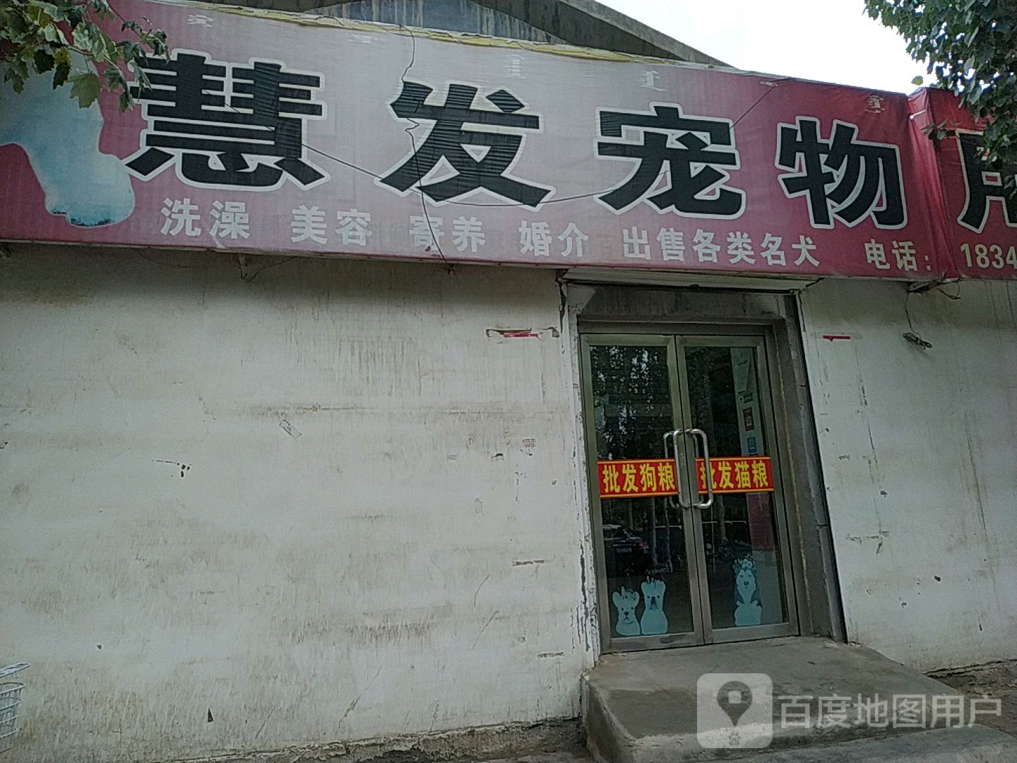 慧发宠物用品店