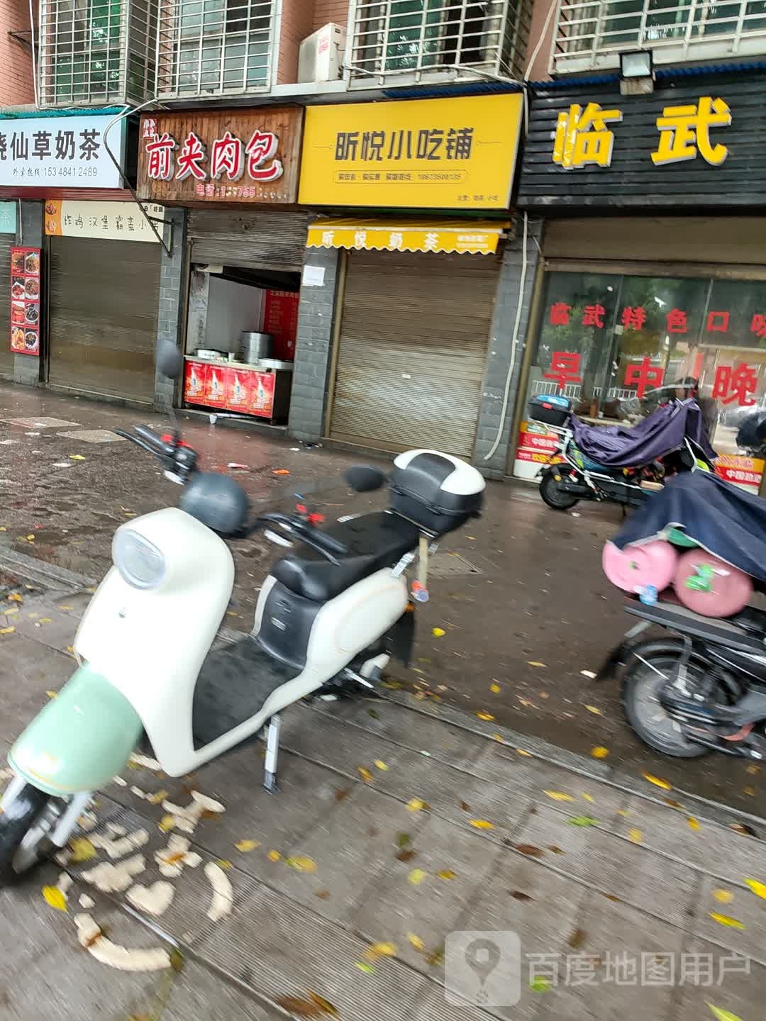 昕悦小吃铺