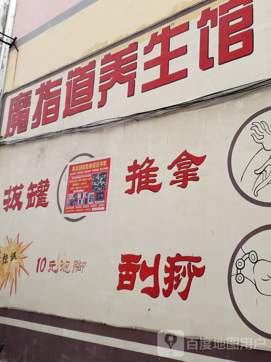 魔指道养生馆(洋浦店)