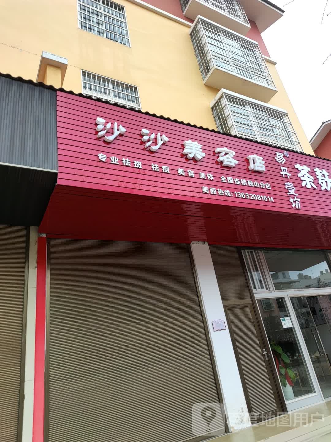 沙莎美容店(砚山分店)