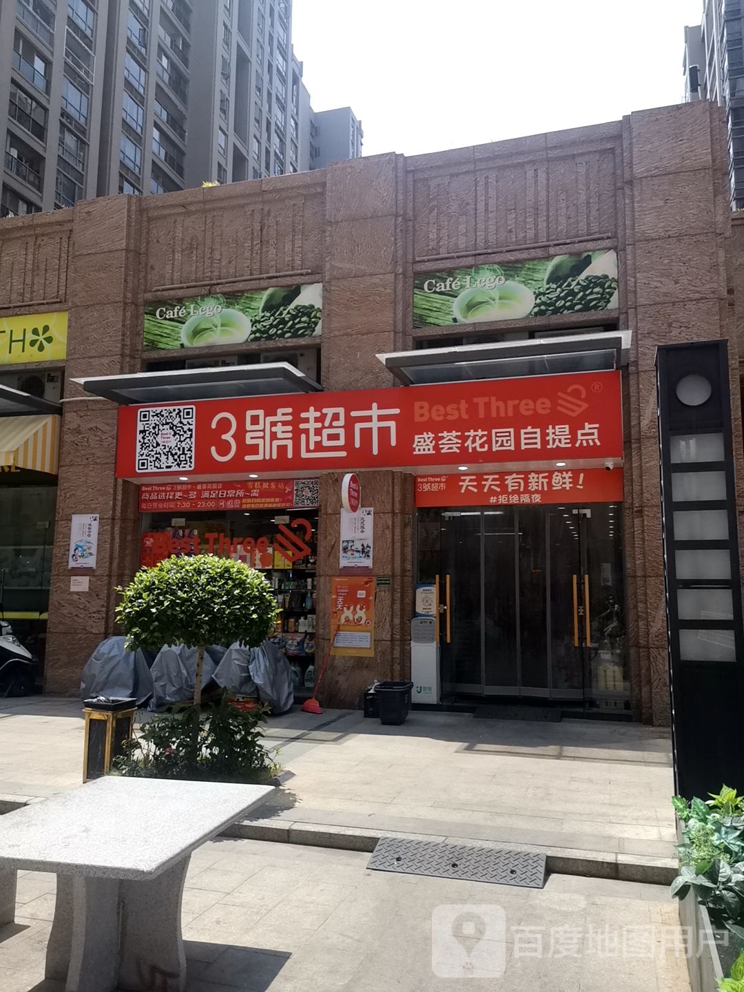 3号超市(盛荟花园商业步行街))