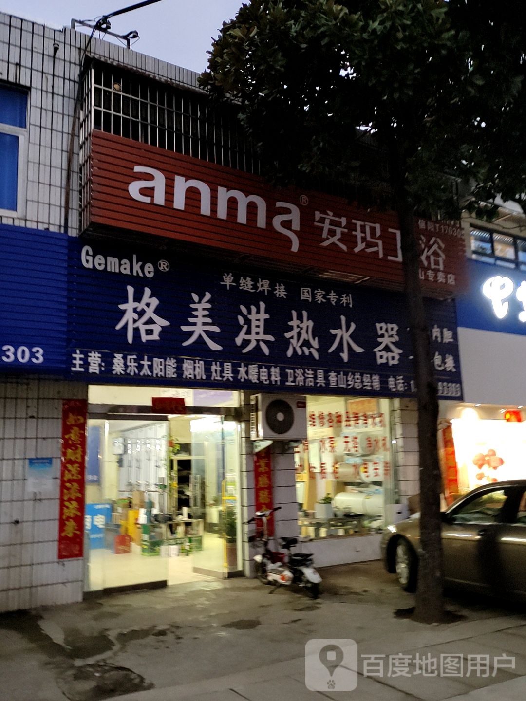 平桥区查山乡格美淇热水器(工商街店)