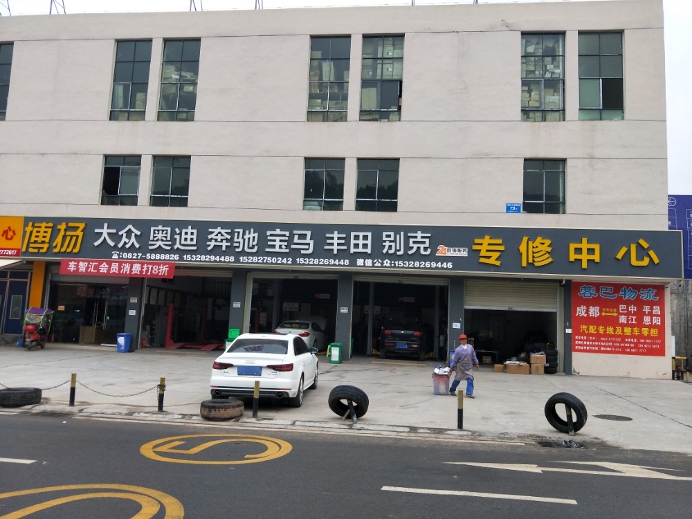 博扬大众奥迪奔驰宝马丰田别克专修中心