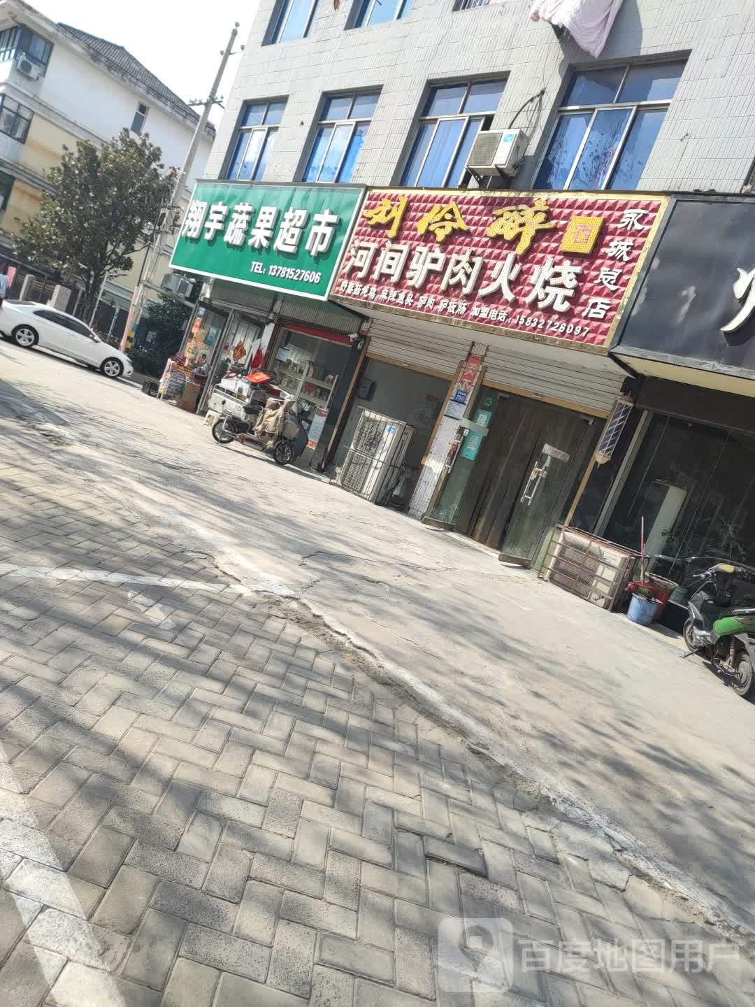 永城市翔宇蔬果超市